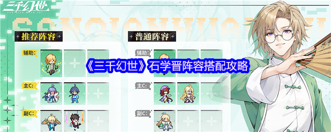 《三千幻想世界》石学金阵容搭配策略