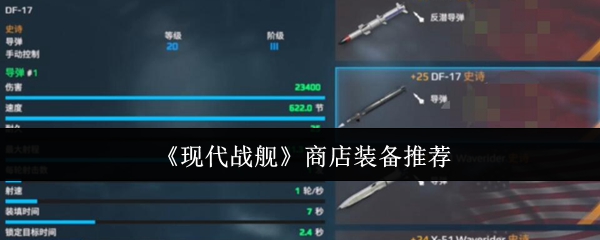 如何选择现代战舰店的设备?