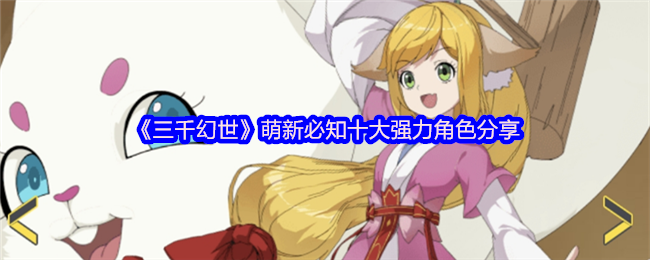 《三千幻世》萌新必知十大强势角色分享