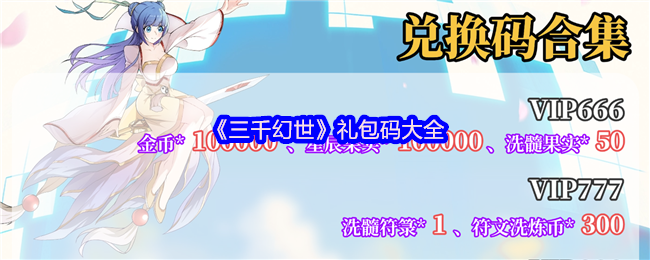 三千幻世礼品包码可以兑换星钻、高级召唤令、许愿星、英魂币、金