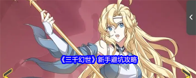 《三千幻想世界》新手避坑策略