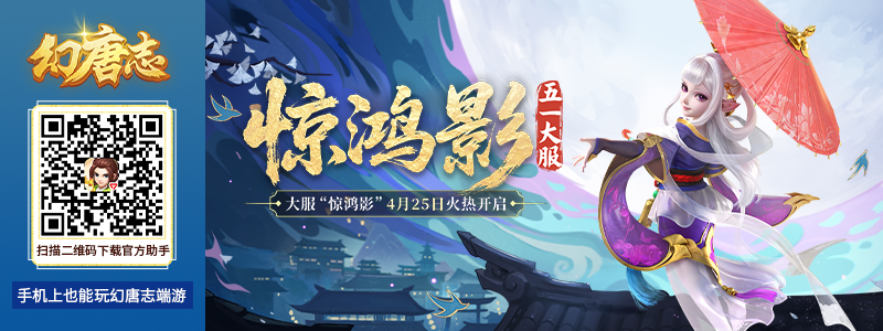 《幻唐志》五一大服“惊鸿影”现已火爆开启