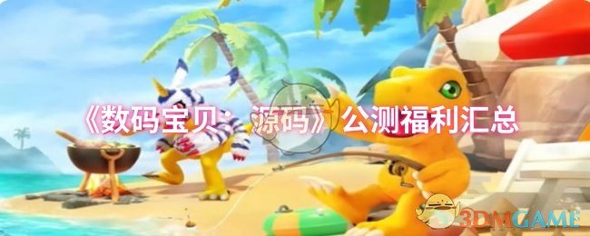 数码宝贝:源码公测福利汇总