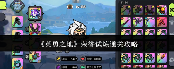 荣誉试炼通关攻略 荣耀试验清关策略