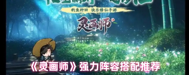 如何匹配灵画师阵容 强大的阵容匹配团队