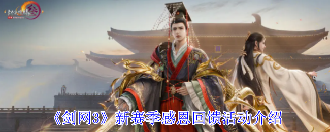 剑网3新赛季感恩反馈活动介绍