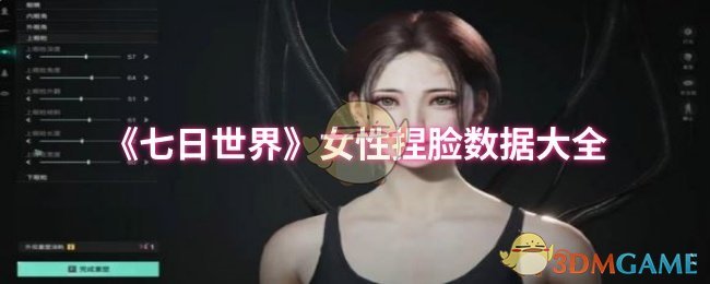 七天世界女性捏脸数据大全