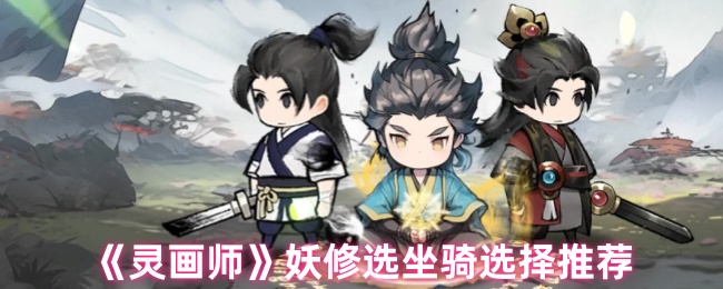 恶魔修复者选择和推荐的坐骑