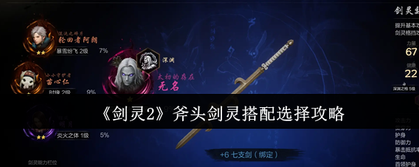 剑灵2斧剑灵搭配如何选择