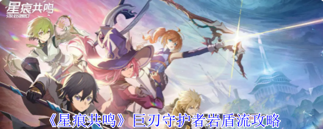 星星共鸣刀片守护岩盾流策略