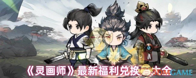 灵画家有什么好处 最新兑换码福利发布