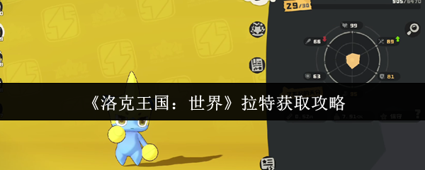 拉特是如何获得洛克王国世界的?拉特的特点是爆发力强,可持续d