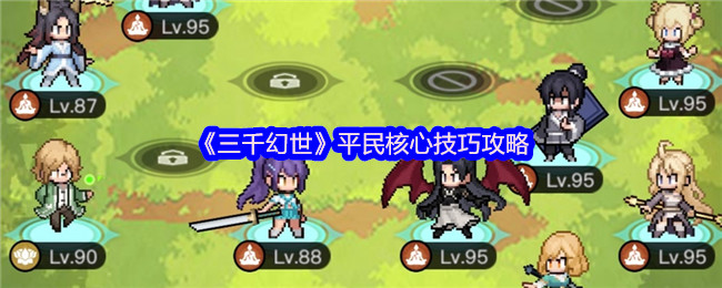 《三千幻世》平民核心技能策略