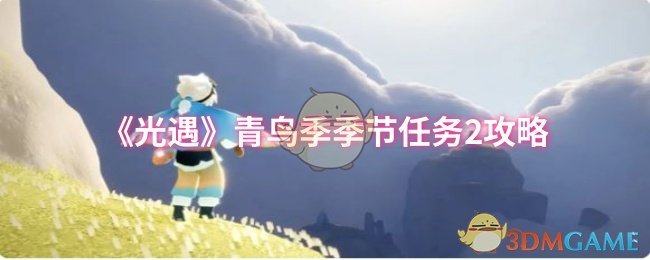 光遇青鸟季节任务2策略