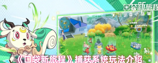口袋新旅程捕获系统玩法