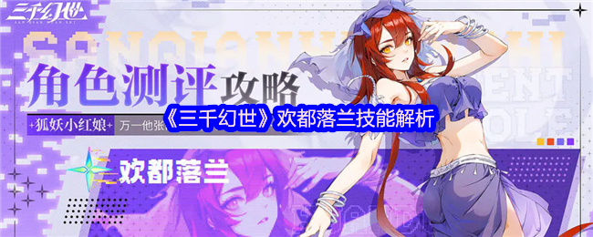 《三千幻世》欢都落兰技能分析