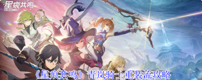 星痕共鸣青兰骑士重新安装流量策略