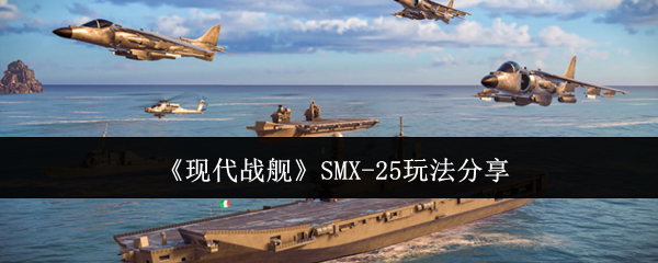 如何玩现代战舰SMX