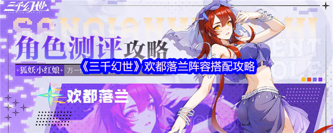 三千幻世欢都落兰阵容的搭配策略