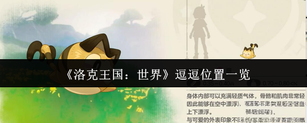 洛克王国:世界搞笑位置清单