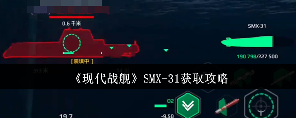 如何获得现代战舰SMX