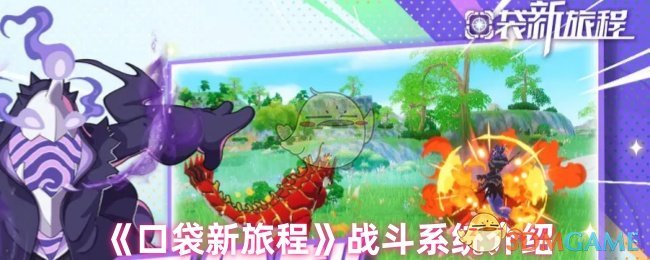 口袋新旅程战斗系统介绍