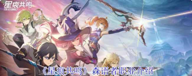 星际共鸣森林语言专业介绍
