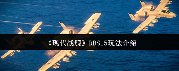 如何玩现代战舰RBS15