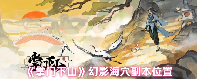 如何进入下山幻影海穴副本