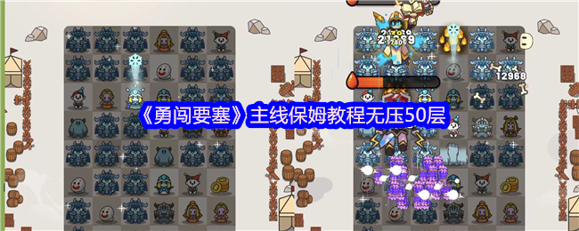 《勇闯堡垒》主要保姆教程50层