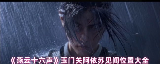 燕云16玉门关阿依苏听到什么