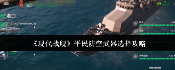 如何选择现代战舰平民防空武器