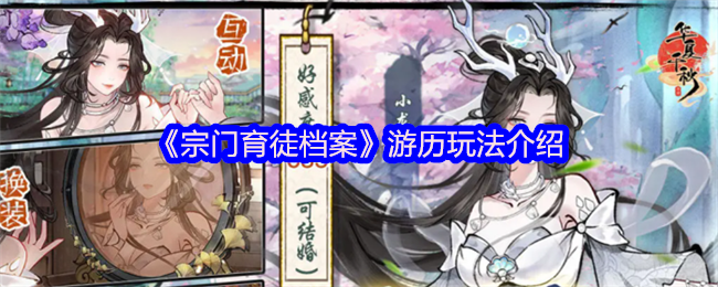 如何玩宗门育徒档案游戏