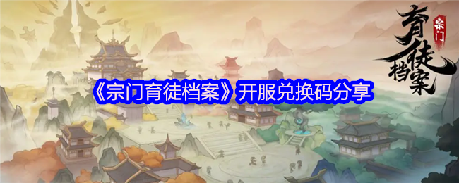 宗门育徒档案交换码共享