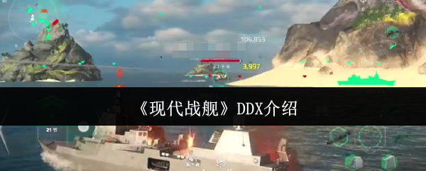 现代战舰DDX怎么样?