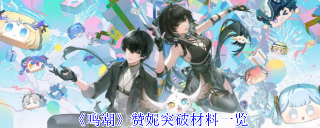《鸣潮》赞妮突破材料清单