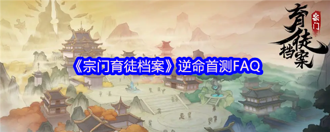 宗门育徒档案第一次测试FAQ