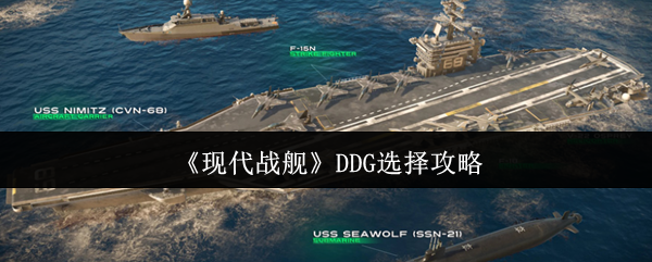 如何选择现代战舰DDG