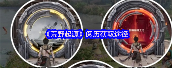 获得荒野起源经验的途径