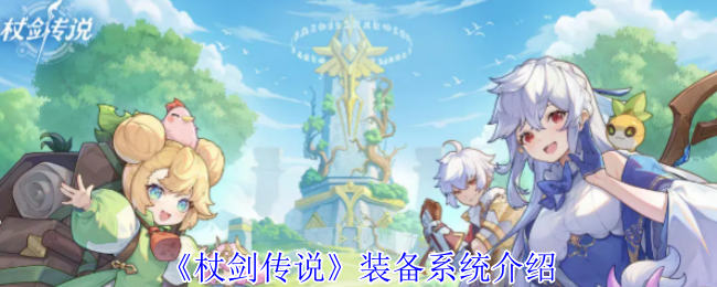 《杖剑传奇》装备系统介绍