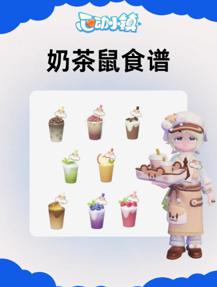 心动镇奶茶鼠奶茶食谱策略