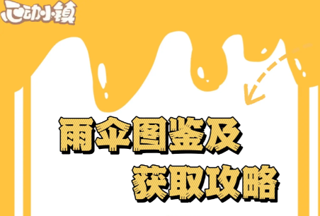 在哪里可以得到心动小镇的伞?