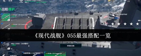 现代战舰055的最强搭配是什么?