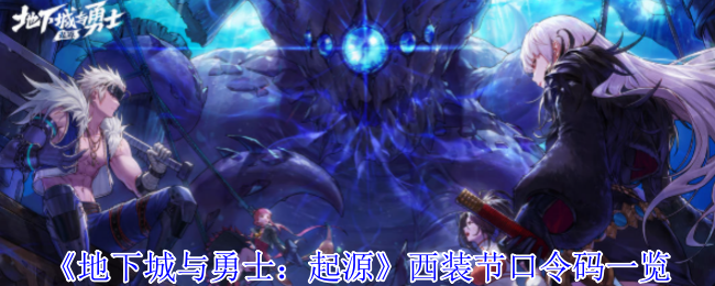 地下城与勇士:起源西装节密码列表