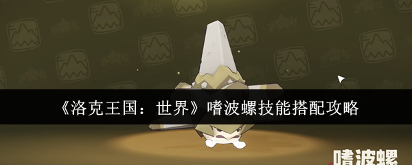 洛克王国世界嗜波螺技能如何搭配?