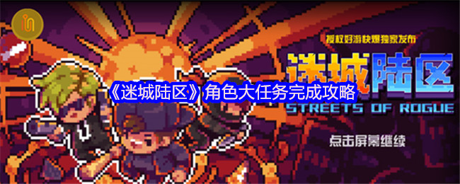 迷城陆区角色完成攻略 什么是大任务