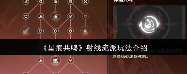 如何玩星痕共鸣射线学校 冰魔导师职业可以利用冰元素的力量