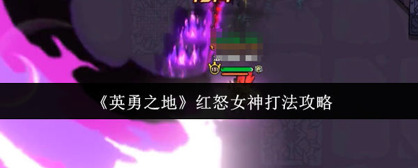 英雄之地红怒女神怎么打