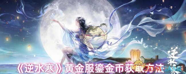 如何获得冷黄金服装镀金币