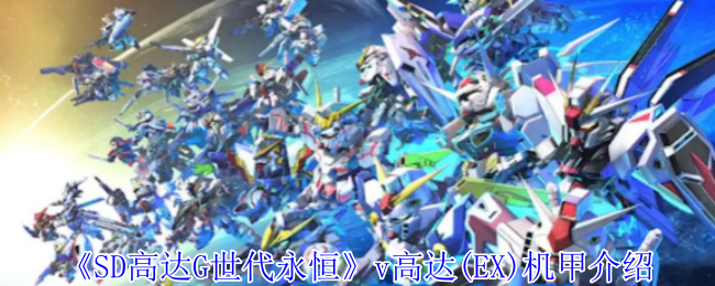 SD高达G世代永恒v高达(EX)机甲介绍